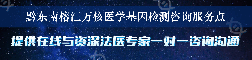 黔东南榕江万核医学基因检测咨询服务点